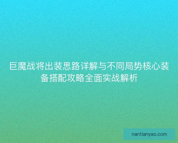 巨魔战将出装思路详解与不同局势核心装备搭配攻略全面实战解析 巨魔战将出装思路详解与不同局势核心装备搭配攻略全面实战解析