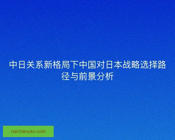 中日关系新格局下中国对日本战略选择路径与前景分析
