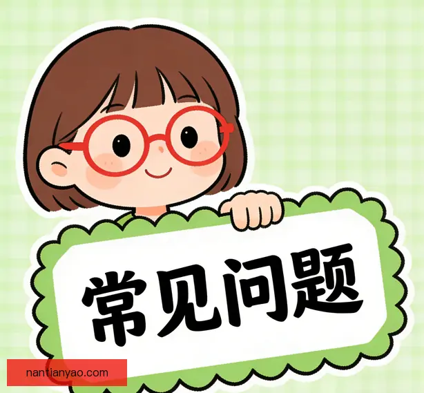 常见问题